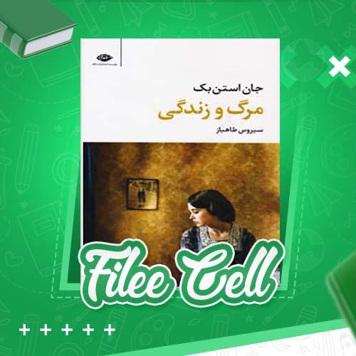 دانلود کتاب مرگ و زندگی جان استن بک (PDF) 75 صفحه